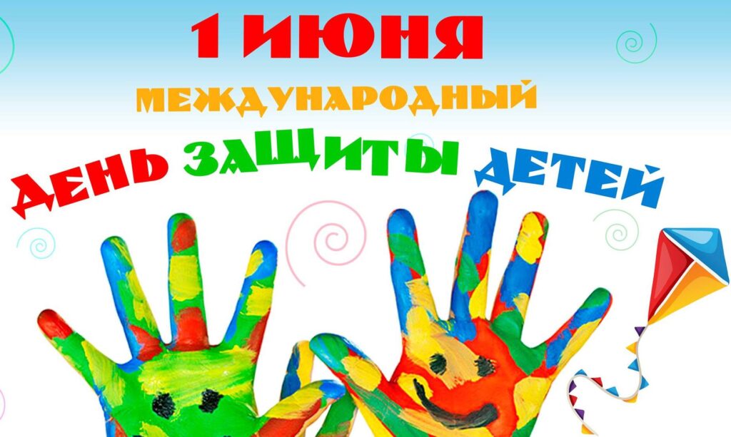 Поздравляем с Международным днем  защиты детей!