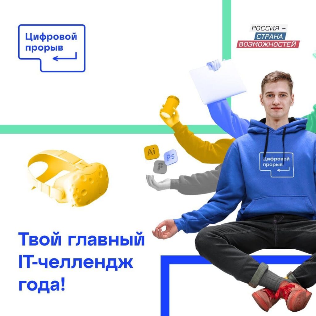 «Цифровой прорыв» - твой главный IT-челлендж года!