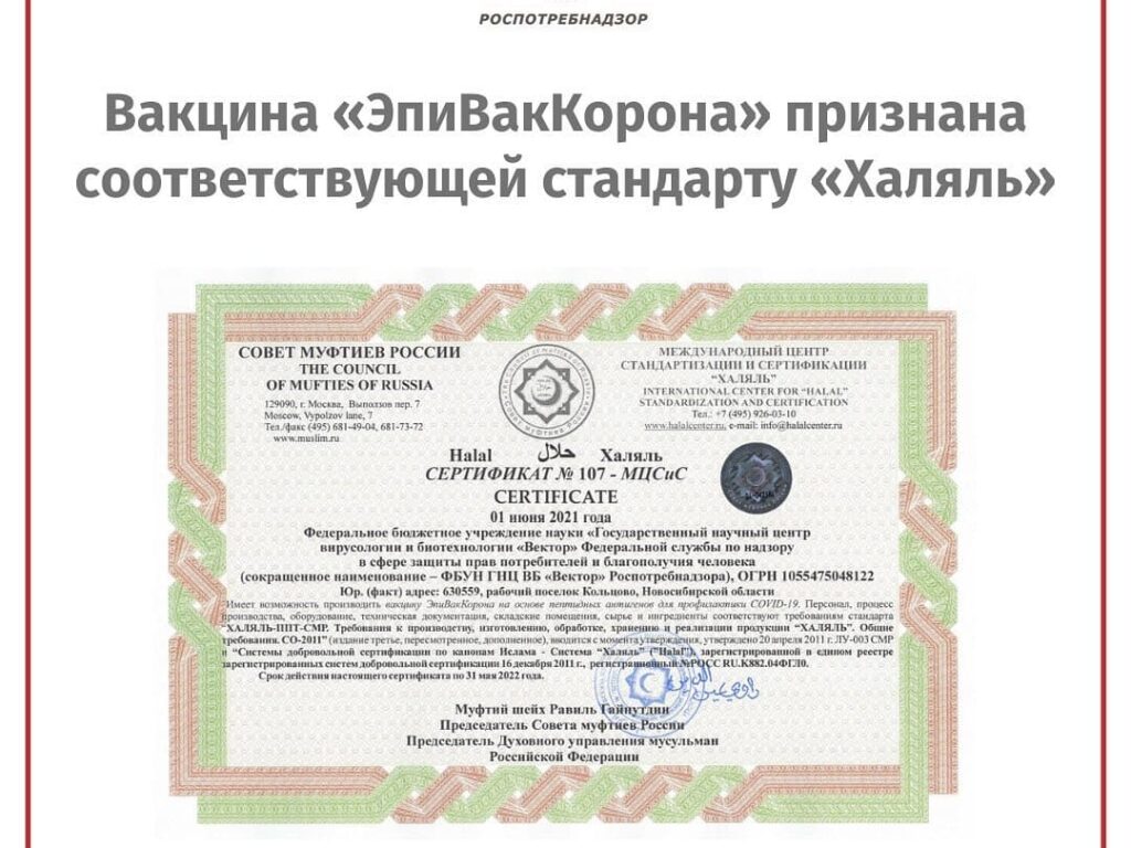 Вакцина «ЭпиВакКарона» признана соответствующей стандарту «Халяль»
