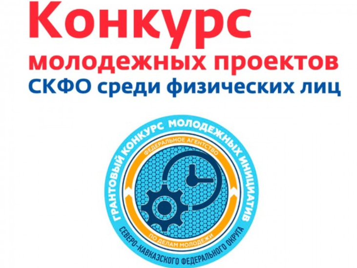 Конкурс молодежных проектов СКФО среди физических лиц пройдет в Махачкале