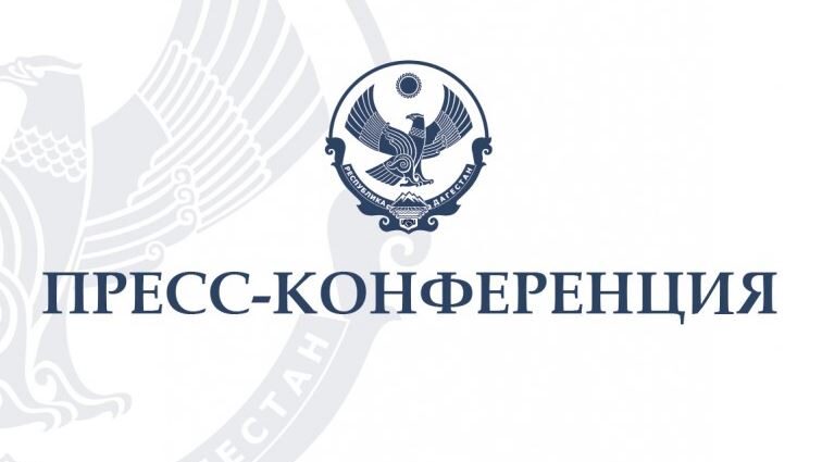 Пресс-конференция
