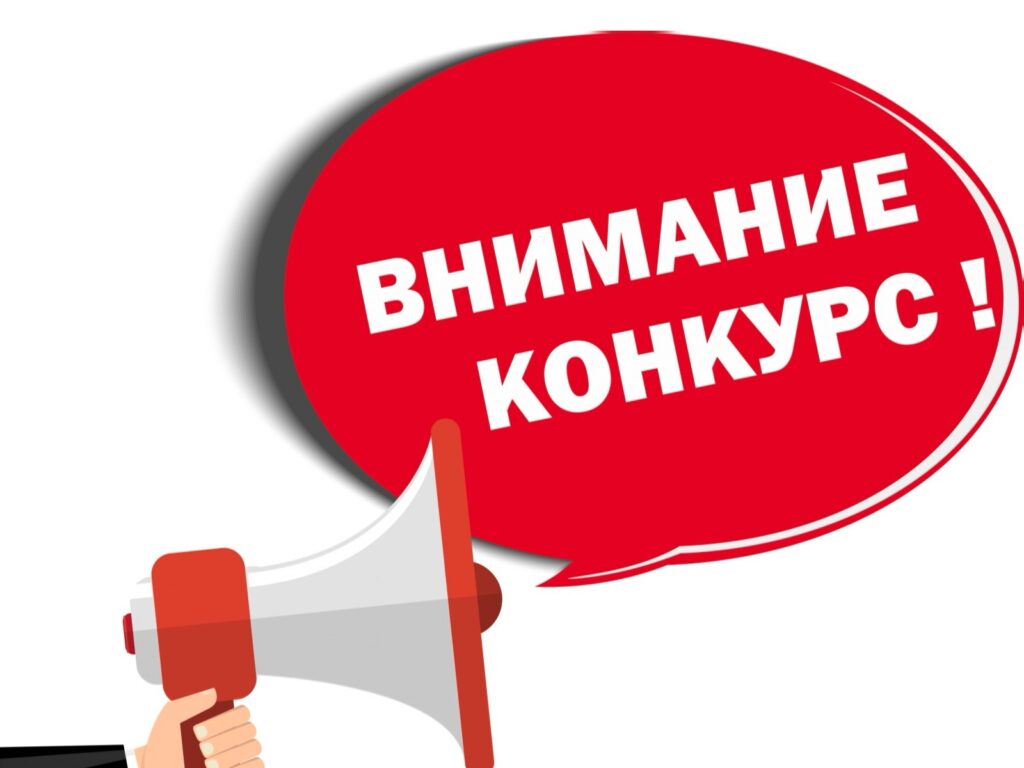 ВНИМАНИЕ КОНКУРС!