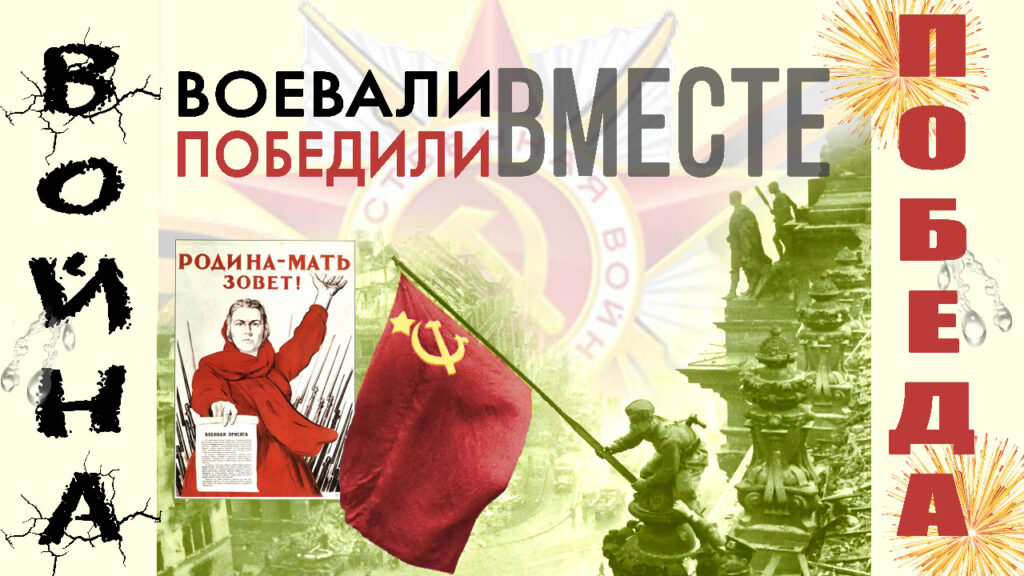 Воевали вместе, победили вместе