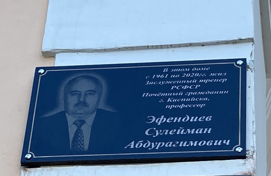 Мемориальную доску профессору ДГТУ Сулейману Эфендиеву открыли в Каспийске