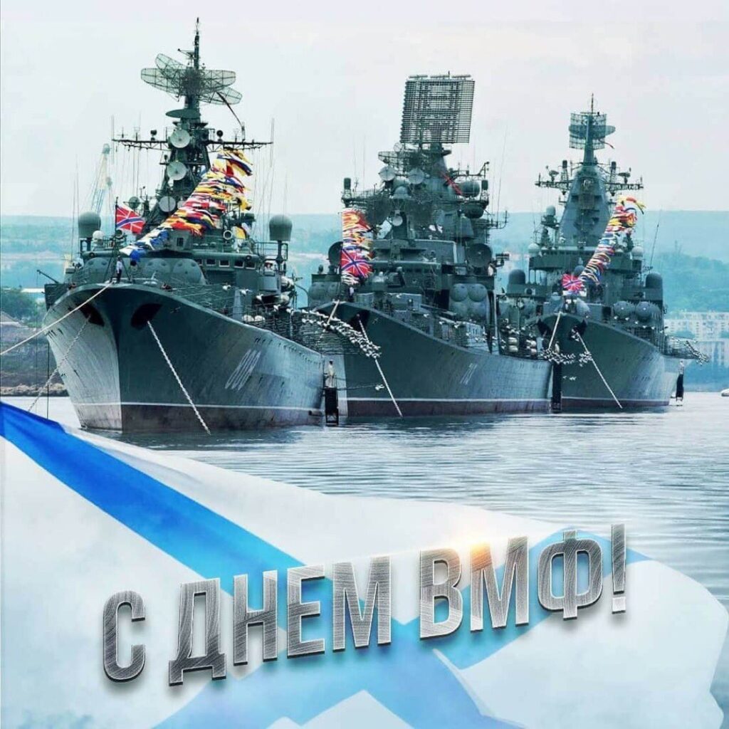 С Днем Военно-Морского Флота!