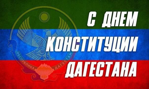 Поздравление с Днём Конституции Республики Дагестан!