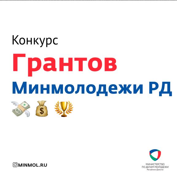 Минмолодежи РД выделит 1 000 000 рублей на реализацию проектов по духовно-нравственному и патриотическому воспитанию