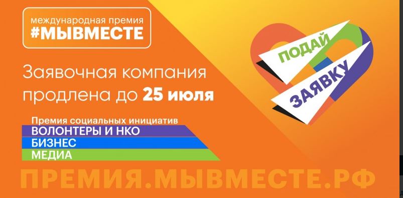 Прием заявок на участие в премии #МыВместе продлен до 25 июля
