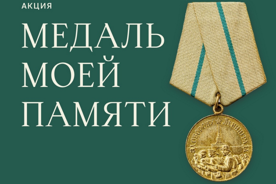 Жителей Дагестана приглашают принять  участие в акции «Медаль моей памяти»