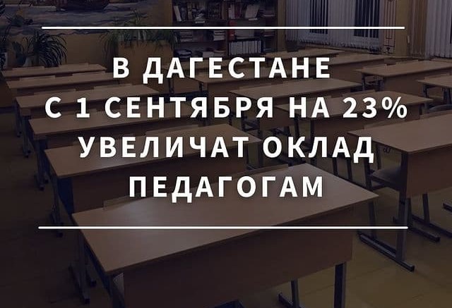 Оклад педагогам увеличат  в Дагестане с 1 сентября