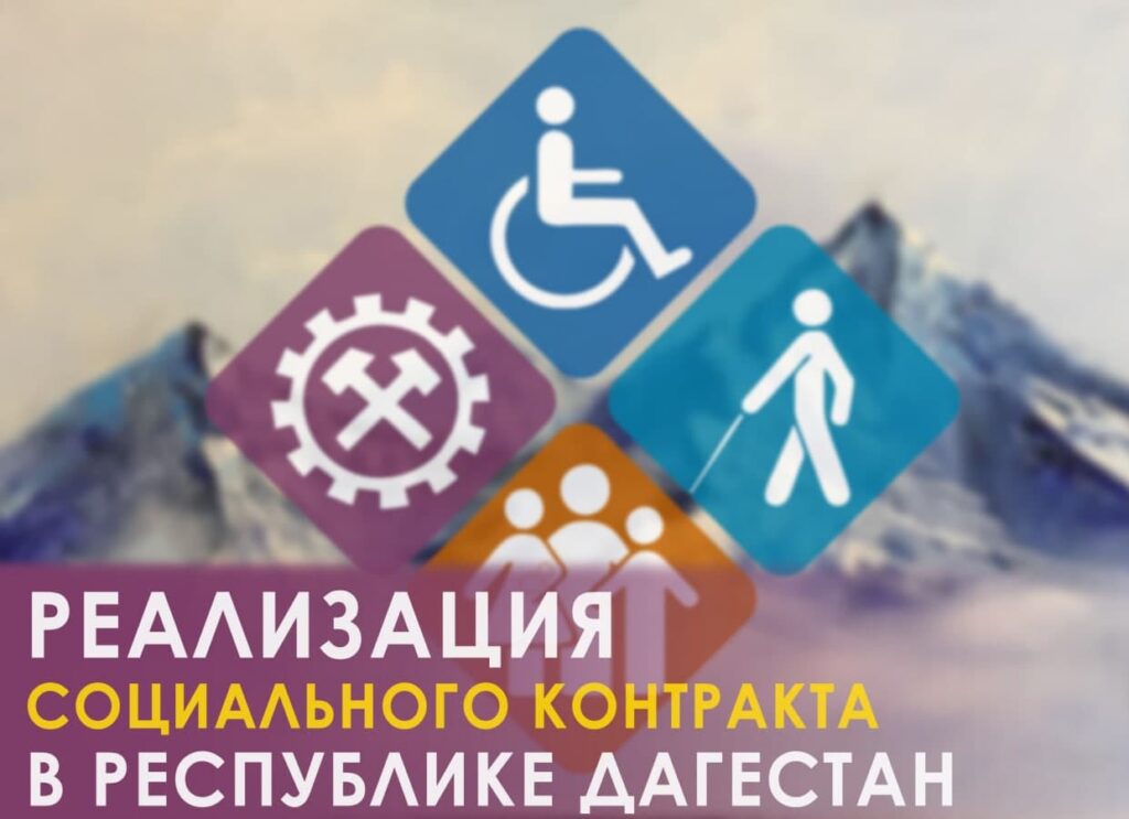 «Социальный контракт» поможет Дагестанцам открыть собственное дело и выйти из состояния бедности