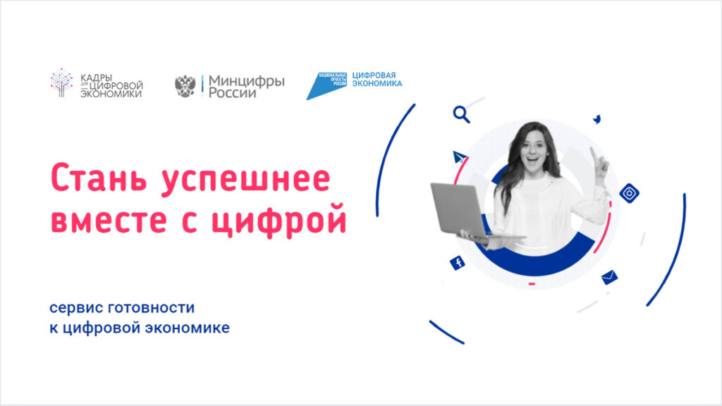 Онлайн-сервис «Готов к цифре» запущен в России