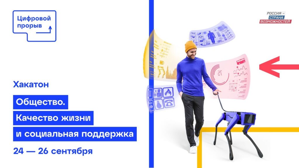 В Махачкале пройдёт хакатон «Общество. Качество жизни и социальная поддержка» конкурса «Цифровой прорыв»