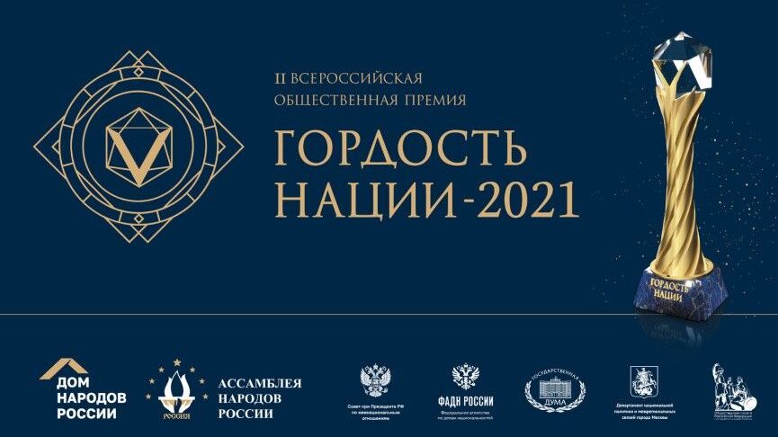 О II Всероссийской общественной премии за личный вклад в этнокультурное развитие и укрепление единства народов России «ГОРДОСТЬ НАЦИИ» - 2021