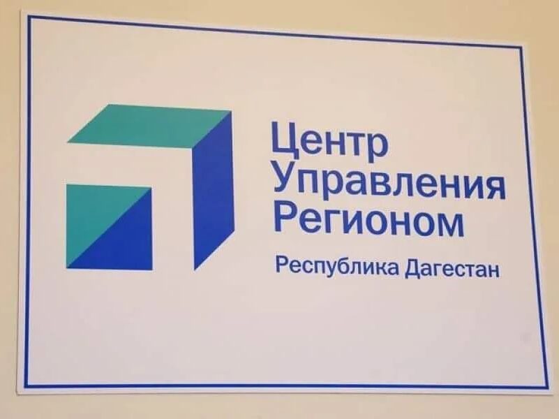 Муниципальные центры управления окрылись в городах и районах Дагестана