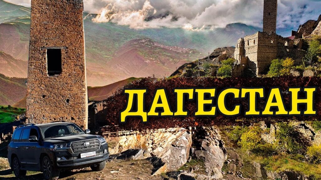 ВЫИГРАЙ ПОЕЗДКУ В ДАГЕСТАН