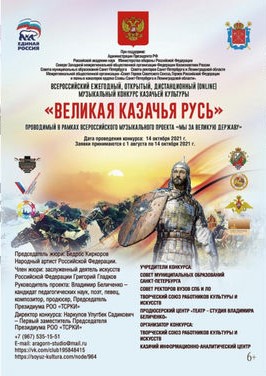 В октябре состоится ежегодный открытый дистанционный (online) конкурс казачьей культуры «Великая Казачья Русь!»