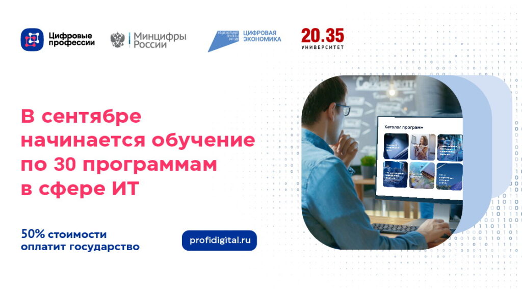 В сентябре стартует обучающий проект «Цифровые профессии»