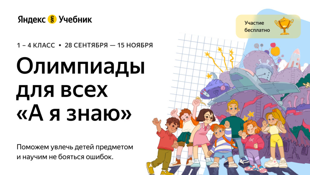 Яндекс.Учебник проводит олимпиаду «А я знаю» по русскому, математике и окружающему миру