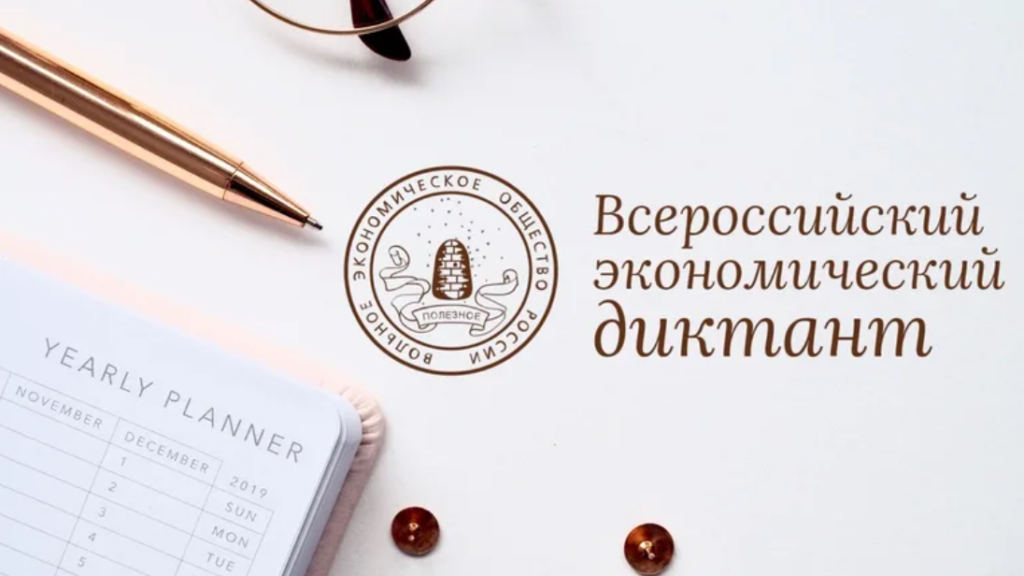Во всех регионах России пройдет образовательная акция «Всероссийский экономический диктант»