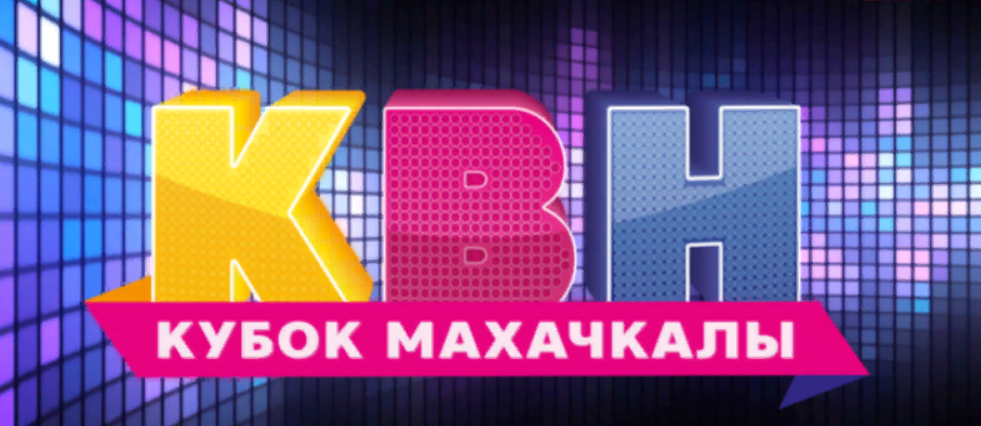 Фестиваль КВН «Кубок Махачкалы» пройдет в дагестанской столице