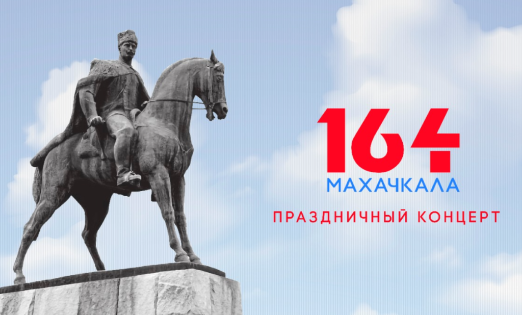 В Махачкале пройдет концерт ко Дню города