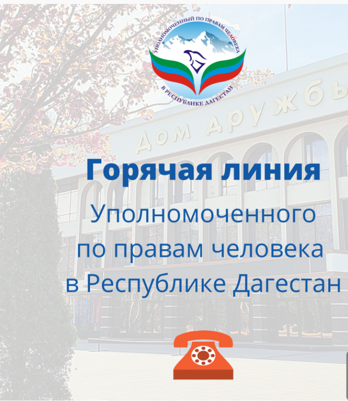 Омбудсмен Дагестана проводит горячую линию по вопросам взыскания алиментов