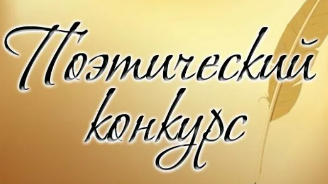 Картинка конкурс стихов