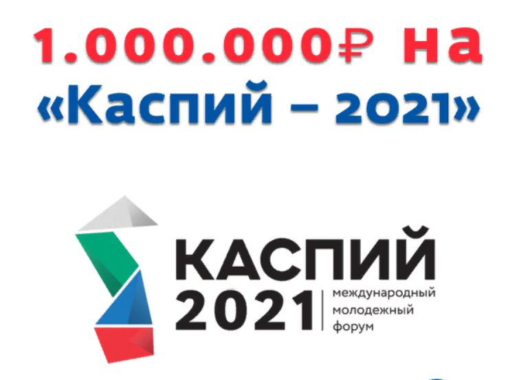 На форуме «Каспий-2021» можно будет выиграть грант до 1 млн рублей