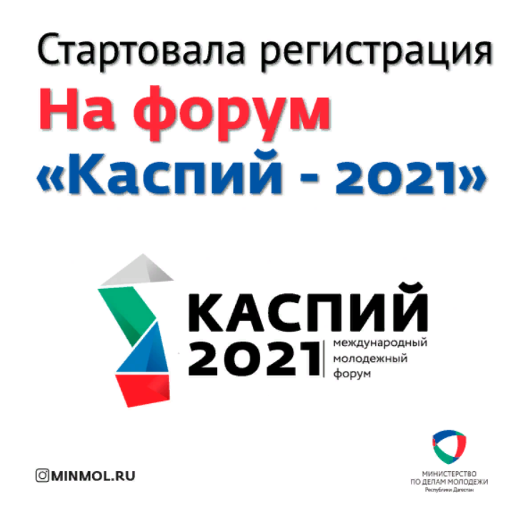 Стартовала регистрация на участие в Международном форуме «Каспий-2021»
