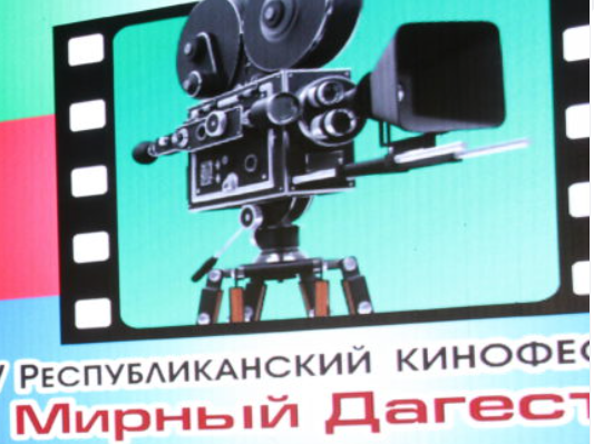В Дагестане стартует прием заявок на участие в  Республиканском кинофестивале «Мирный Дагестан»