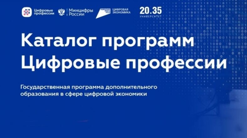Дагестанцы могут пройти обучение «Цифровой профессии»