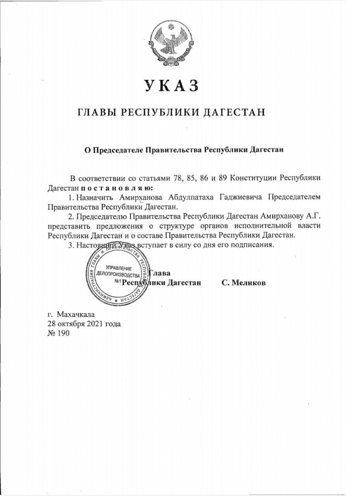 Абдулпатах Амирханов назначен Председателем Правительства Дагестана