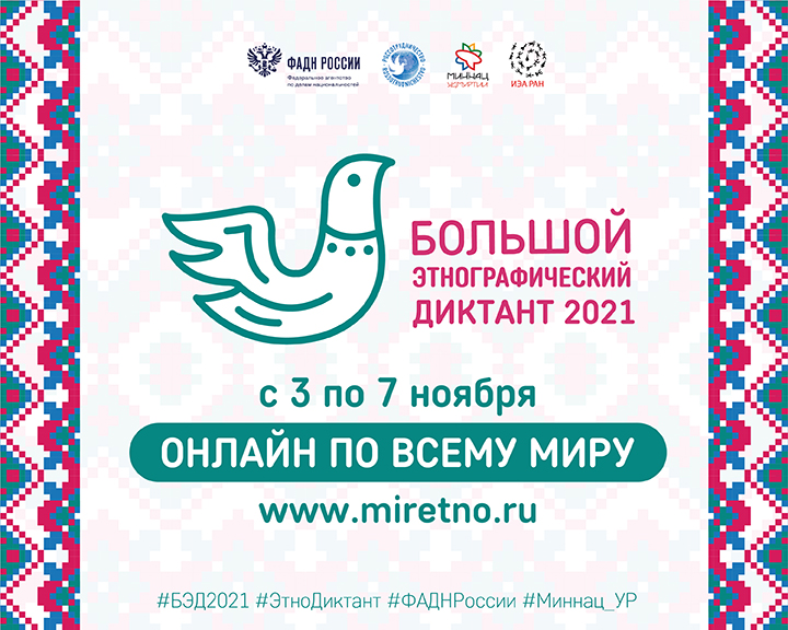 «Большой этнографический диктант-2021»