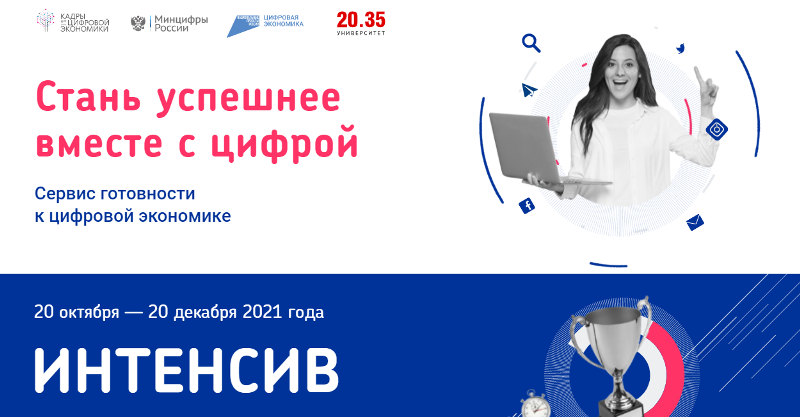 Интенсив по развитию и оценке цифровых компетенций «Готов к цифре!»