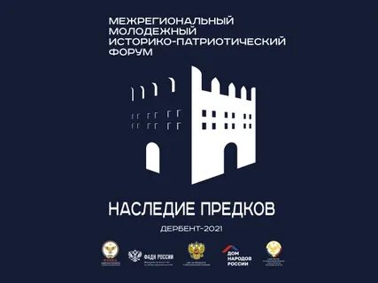 В Дербенте стартовал форум «Наследие предков»