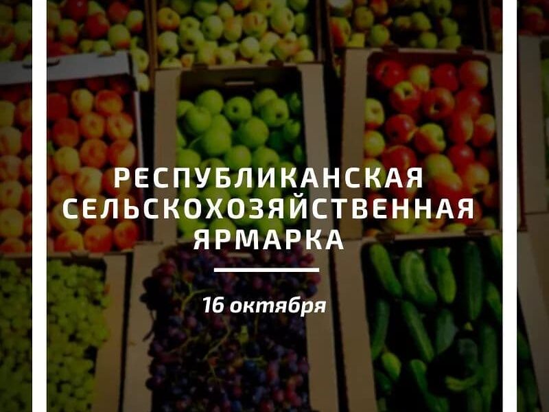 В Махачкале пройдет республиканская сельскохозяйственная ярмарка