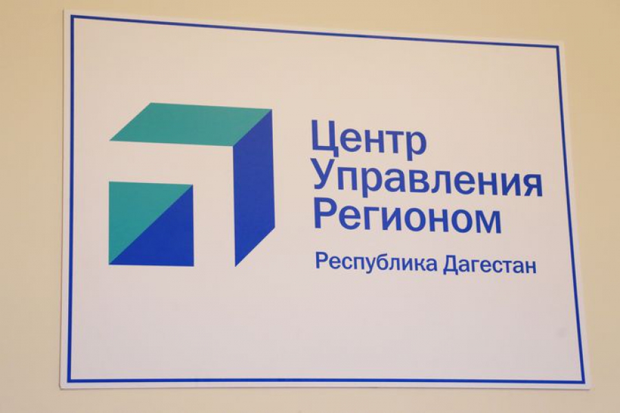 Центру управления регионом Дагестана исполнился год