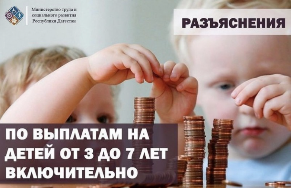 Дополнительные вопросы граждан по назначению ежемесячной денежной выплаты на ребенка в возрасте от 3 до 7 лет