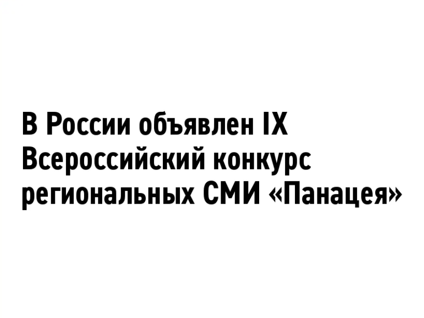 Открыт прием заявок на XII Всероссийский конкурс для журналистов «Панацея»