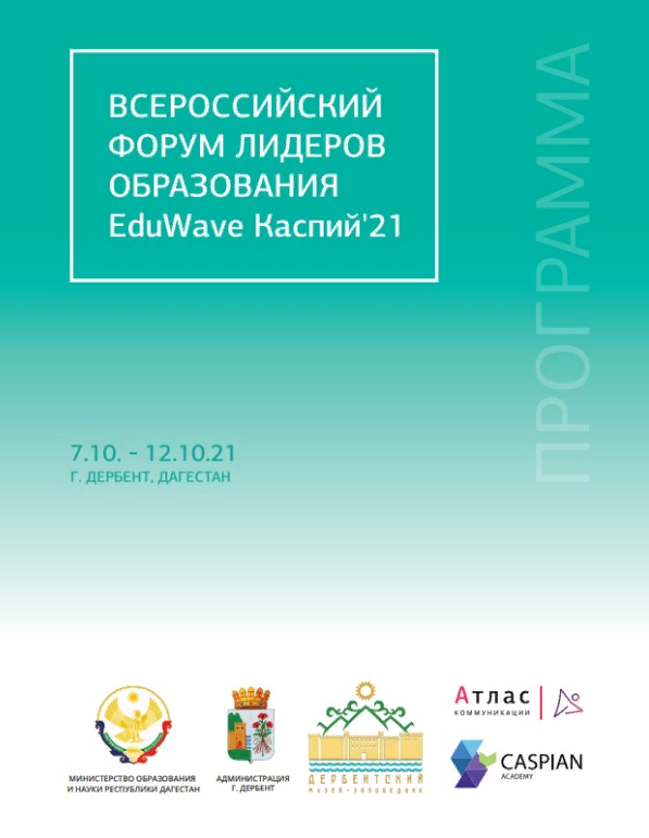 Всероссийский форум лидеров образования EduWave Каспий`21 приглашает к участию