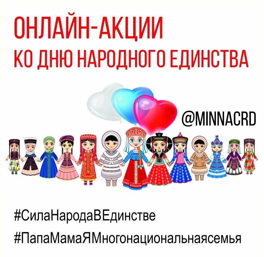 Онлайн-акции ко Дню народного единства Миннац РД запускает онлайн-акции
