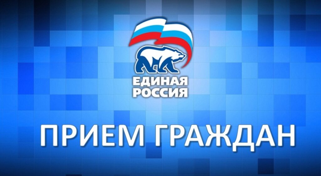 Всероссийская политическая Партия «ЕДИНАЯ РОССИЯ» проведет прием граждан в Региональных общественных приемных