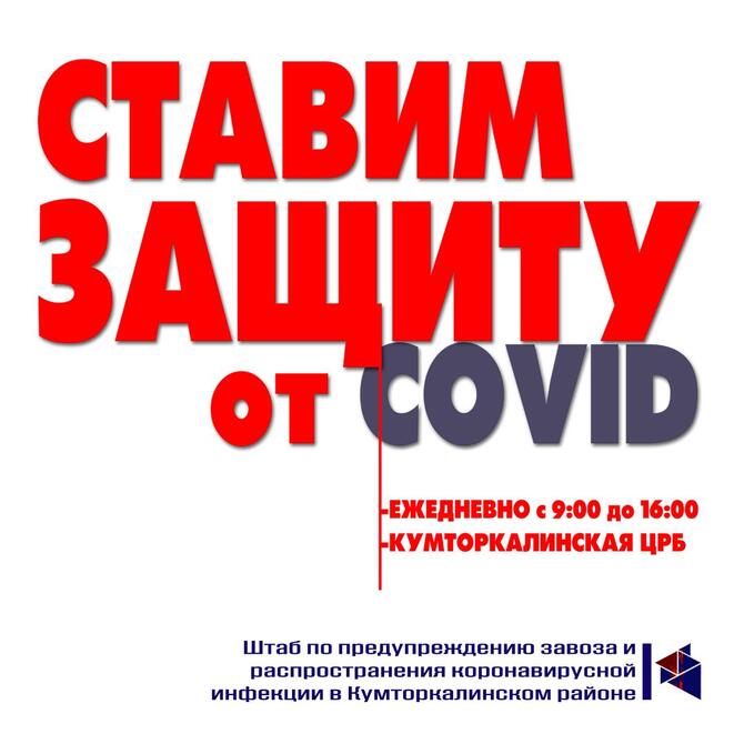 В Кумторкалинском районе "ставят защиту от COVID-19"