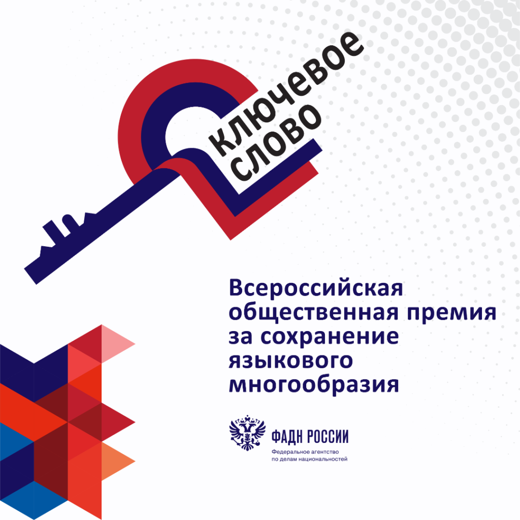 ФАДН России объявляет о старте Всероссийской общественной премии премии за сохранение языкового многообразия «Ключевое слово»