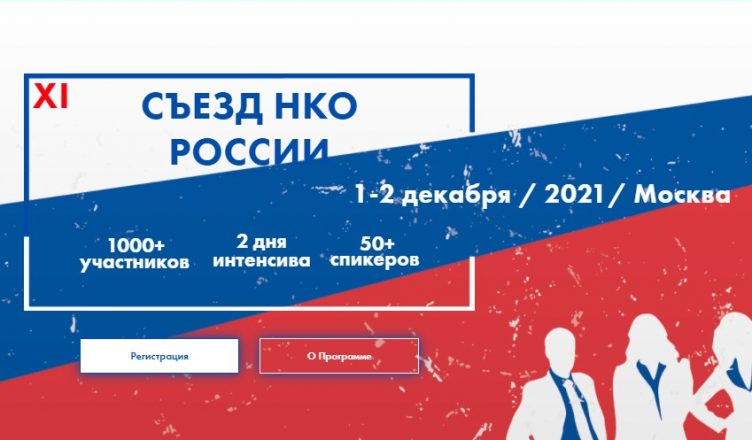 В Москве пройдет XI  Съезд некоммерческих организаций России