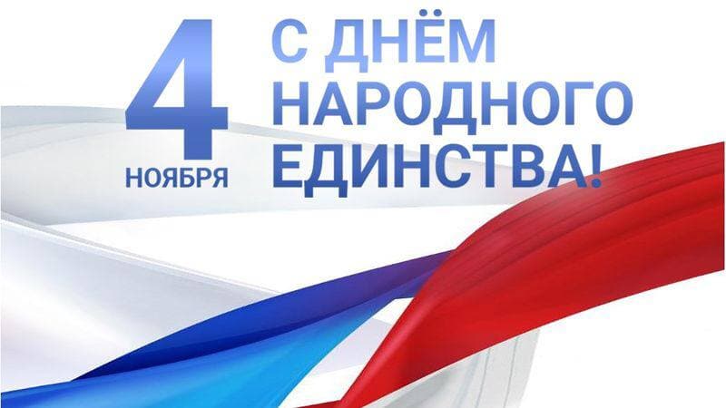 С Днём народного единства