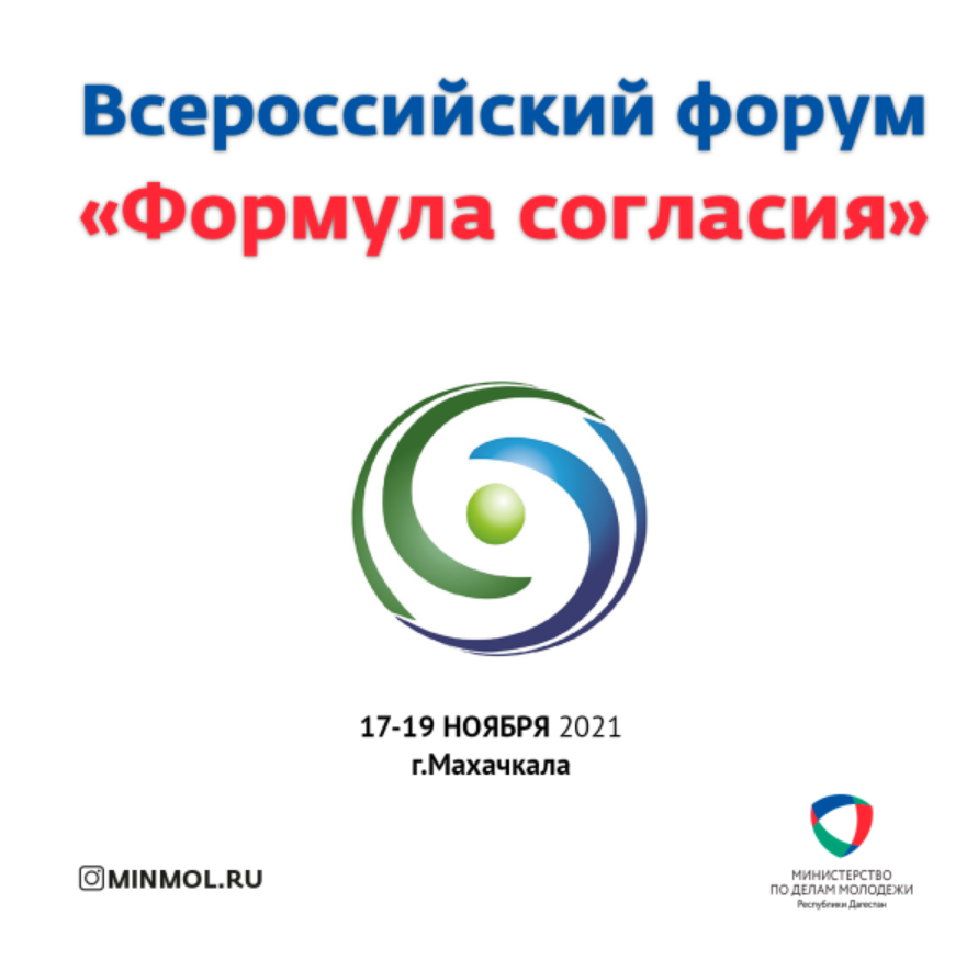 Всероссийский форум «Формула согласия» пройдет в Дагестане