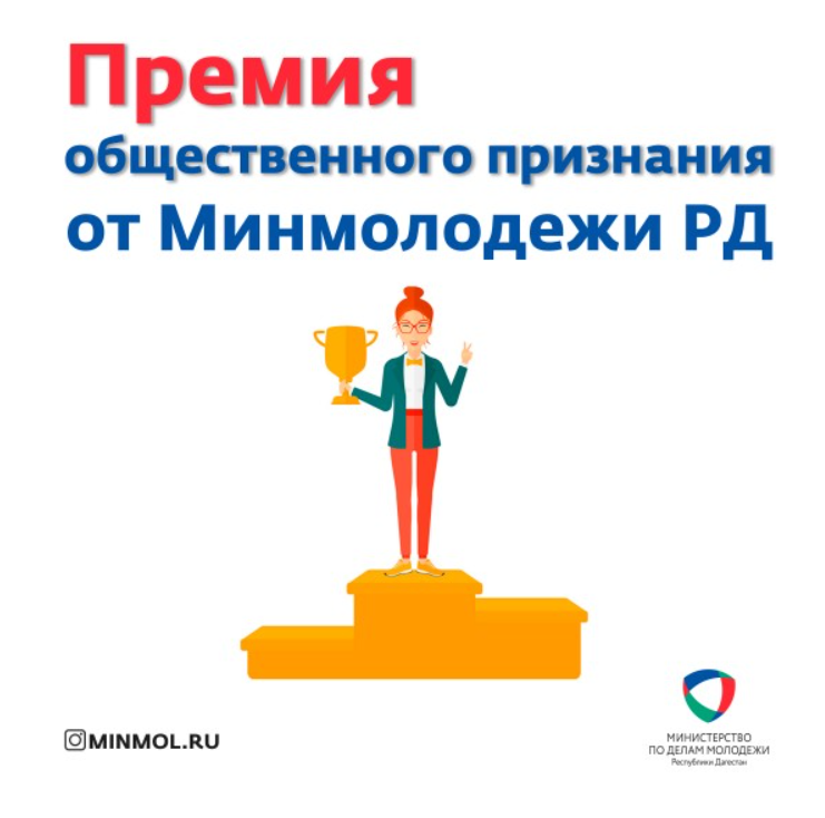Дагестанская молодежь, проживающая в Москве могут рассчитывать на Премию общественного признания