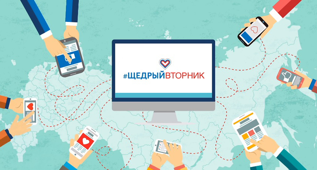 Всемирный день благотворительности #ЩедрыйВторник состоится 30 ноября